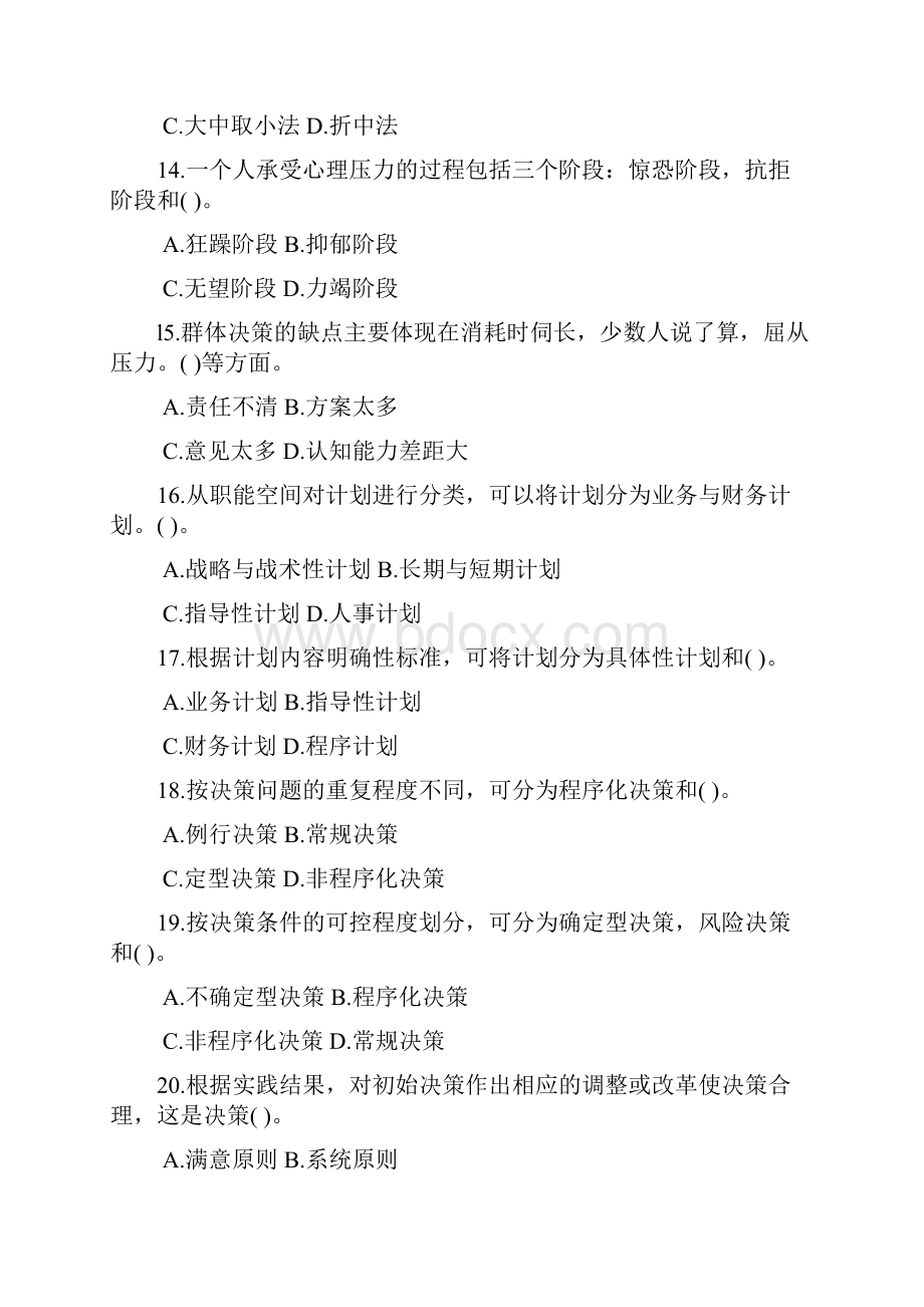 重庆市事业单位考试《管理基础知识》复习题与参考答案.docx_第3页