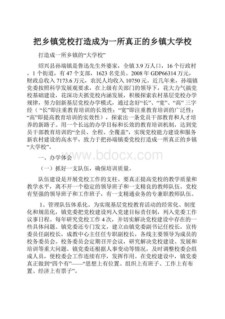 把乡镇党校打造成为一所真正的乡镇大学校.docx