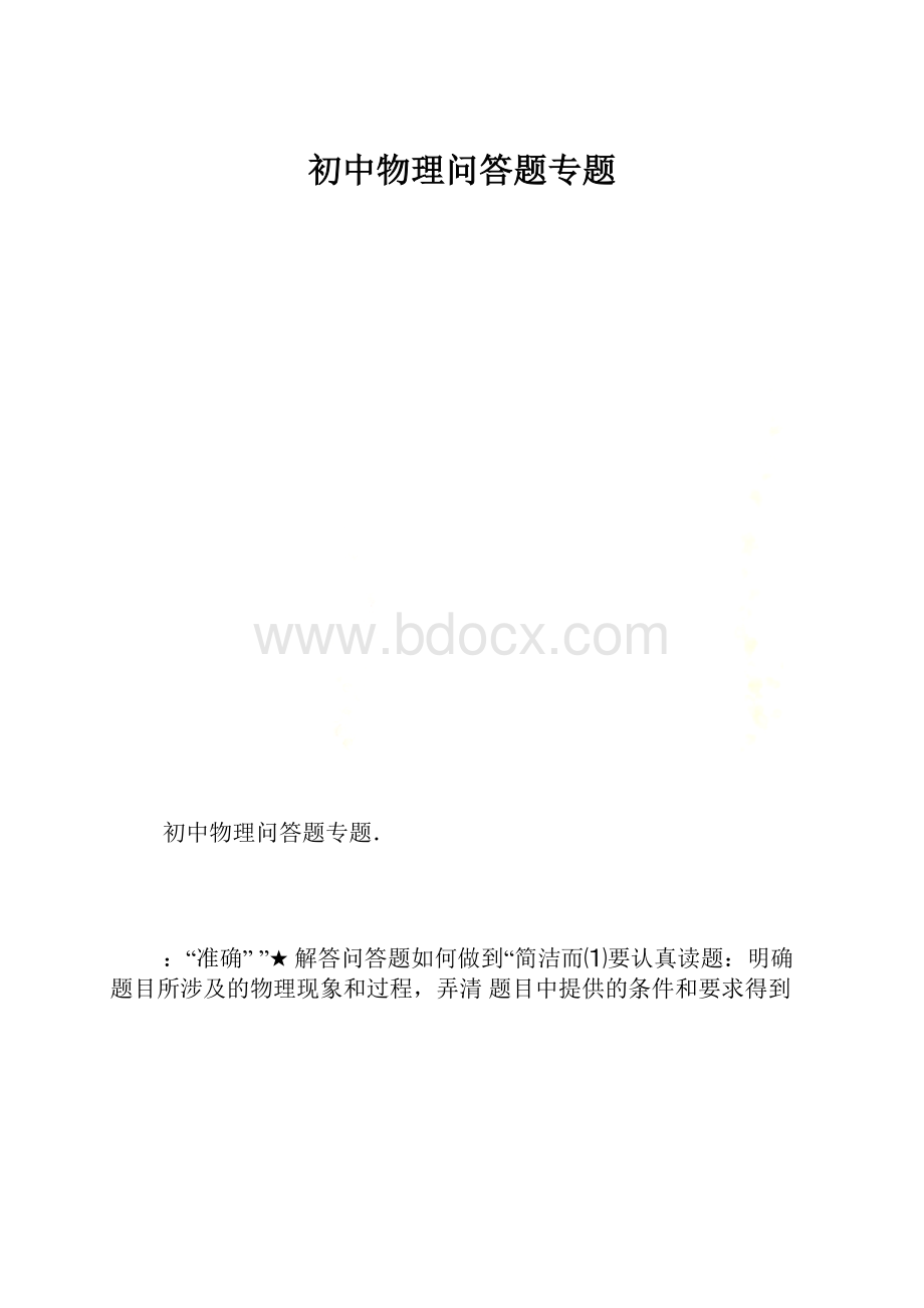 初中物理问答题专题.docx