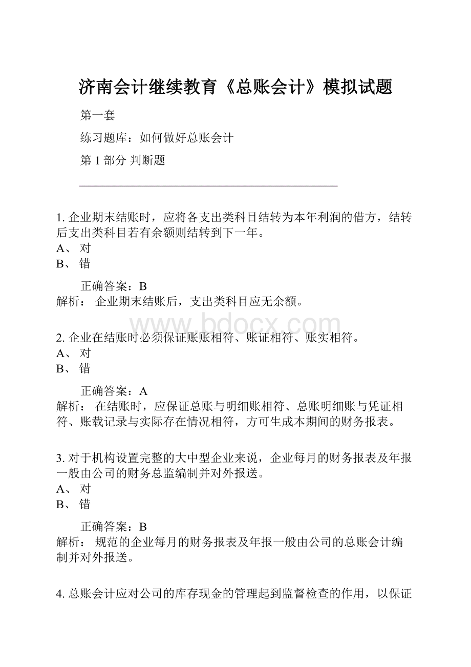 济南会计继续教育《总账会计》模拟试题.docx_第1页