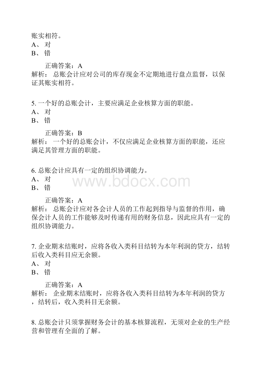 济南会计继续教育《总账会计》模拟试题.docx_第2页