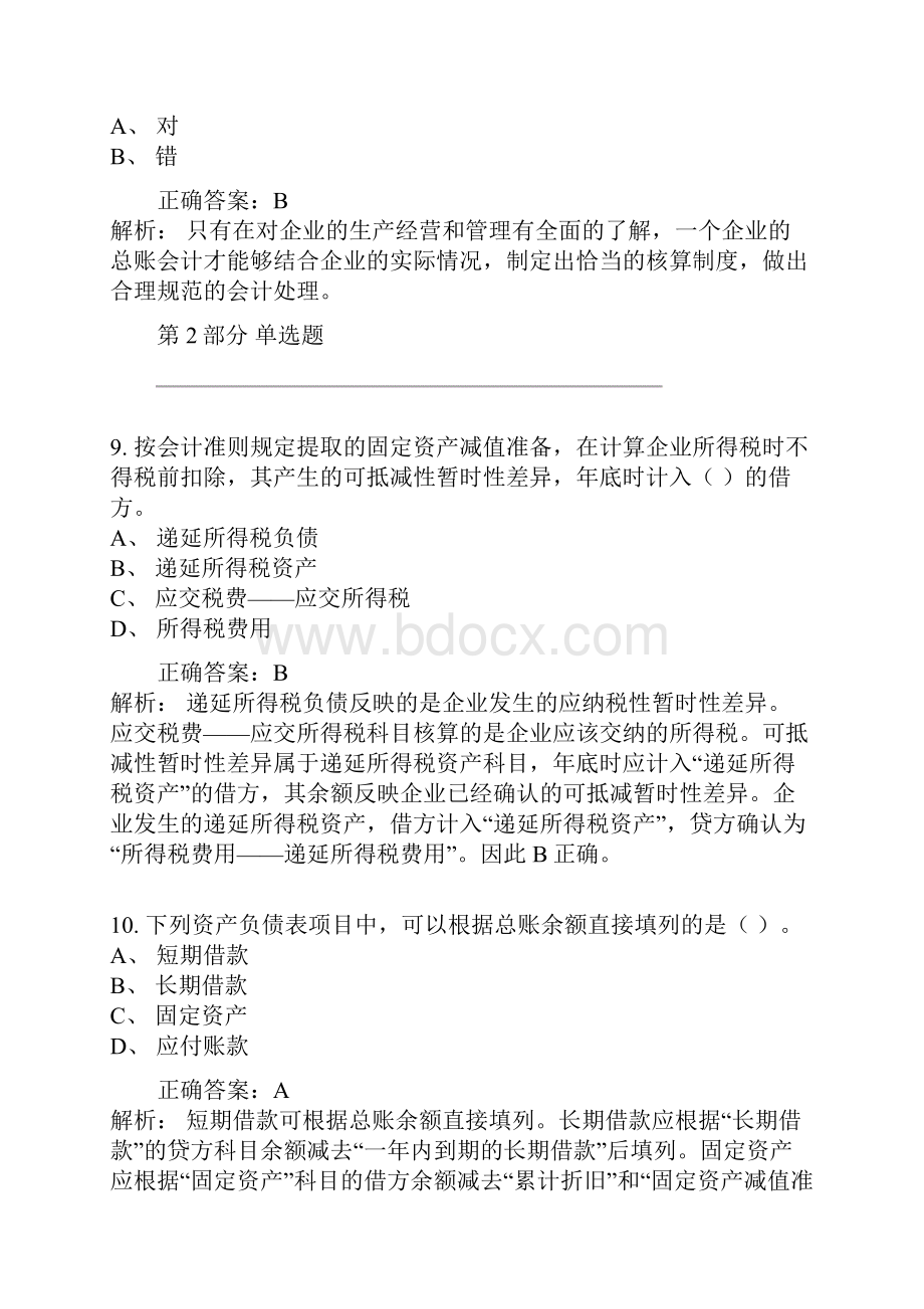 济南会计继续教育《总账会计》模拟试题.docx_第3页