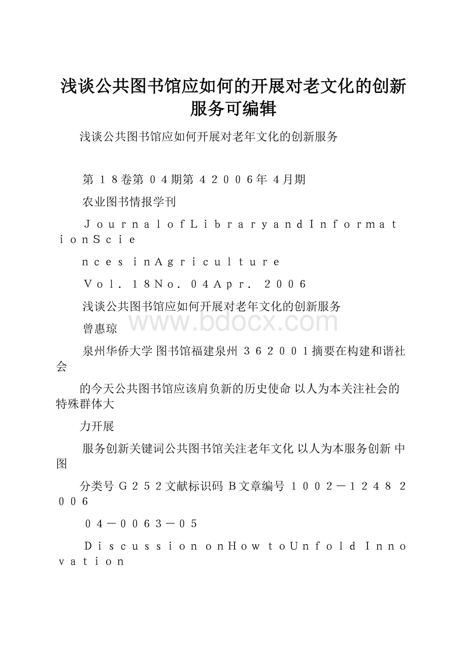 浅谈公共图书馆应如何的开展对老文化的创新服务可编辑.docx_第1页