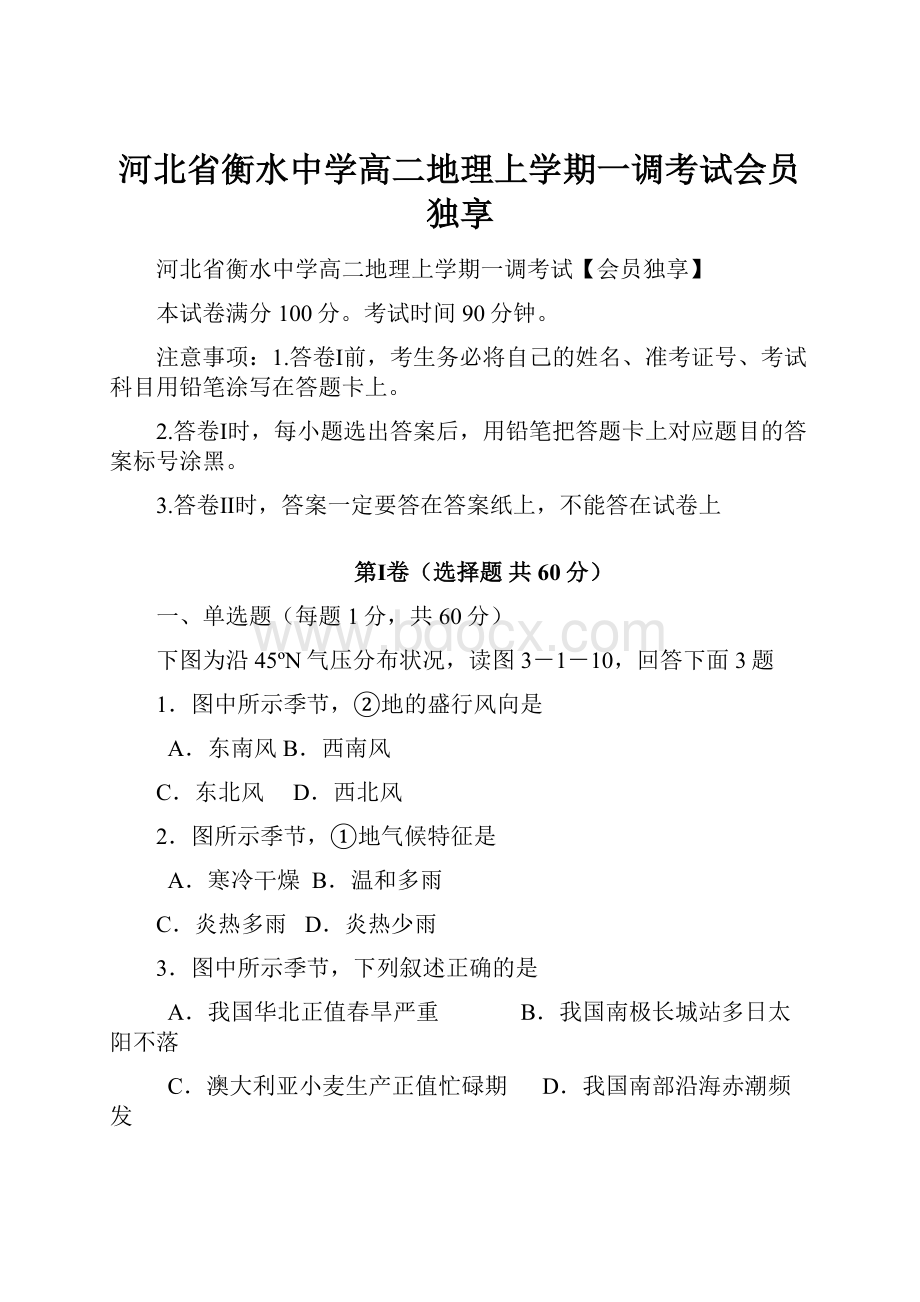 河北省衡水中学高二地理上学期一调考试会员独享.docx