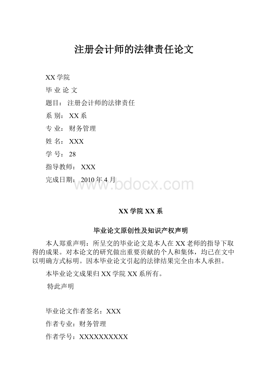 注册会计师的法律责任论文.docx