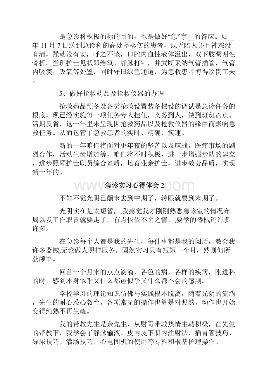 急诊实习心得体会.docx_第2页