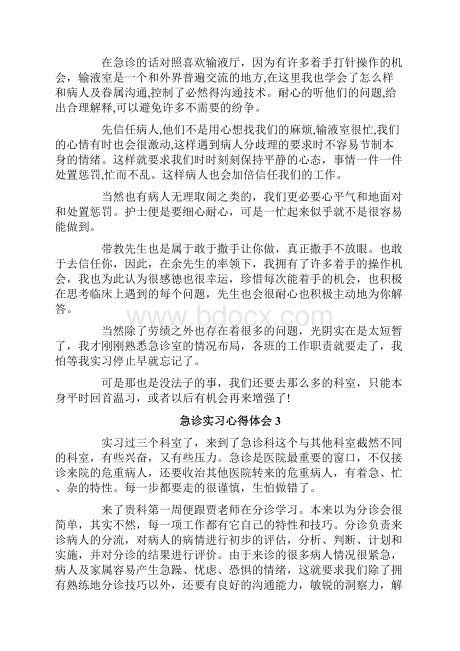 急诊实习心得体会.docx_第3页