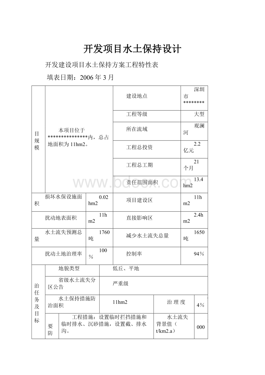 开发项目水土保持设计.docx_第1页