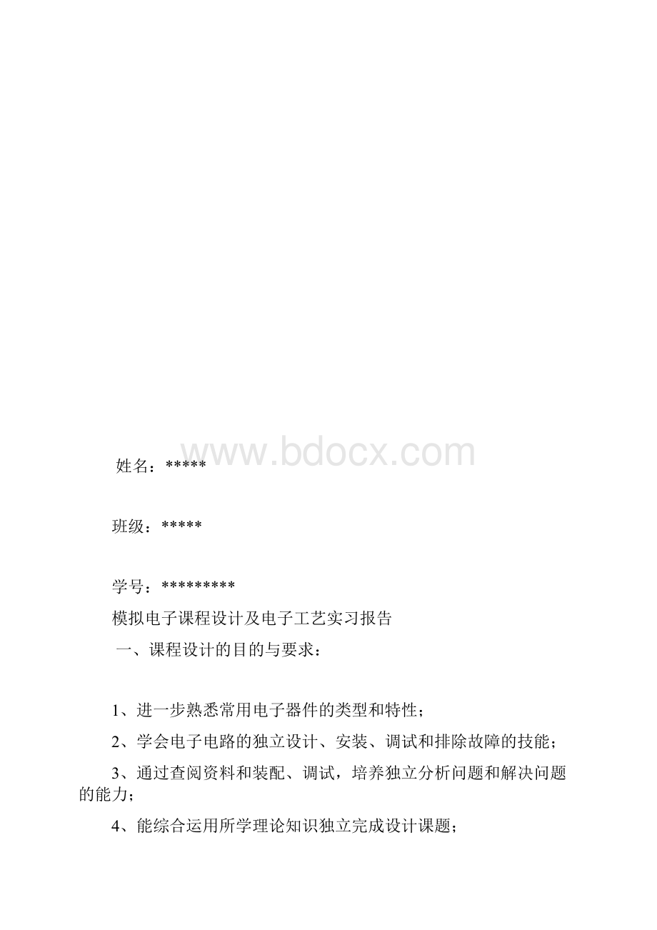 模拟电子课程设计及电子工艺实习报告.docx_第2页