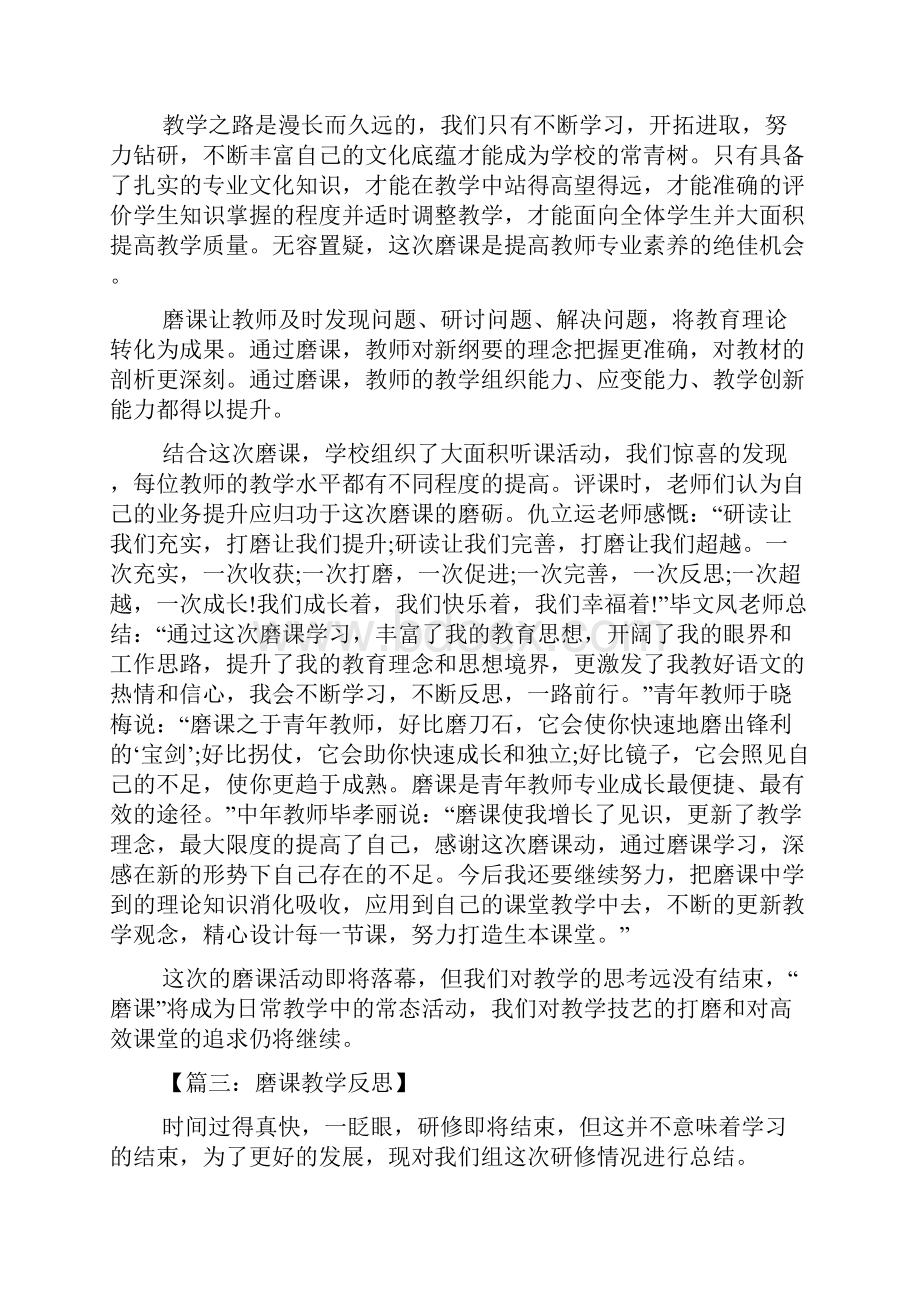 磨课教学反思教学反思多篇简短.docx_第3页