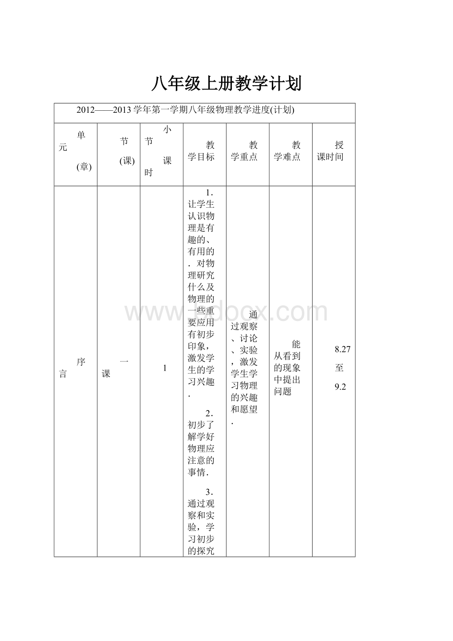 八年级上册教学计划.docx