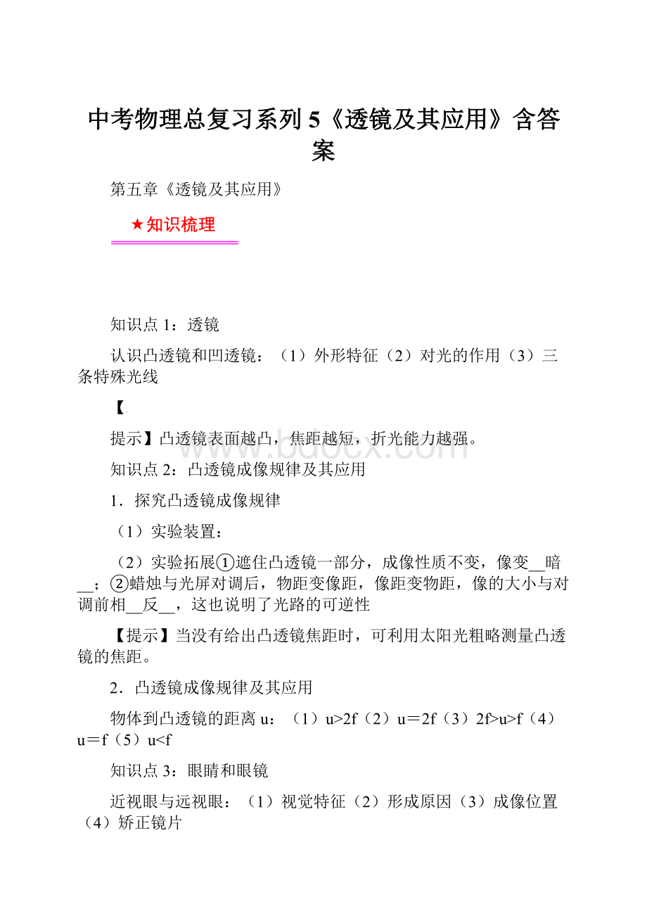 中考物理总复习系列5《透镜及其应用》含答案.docx_第1页