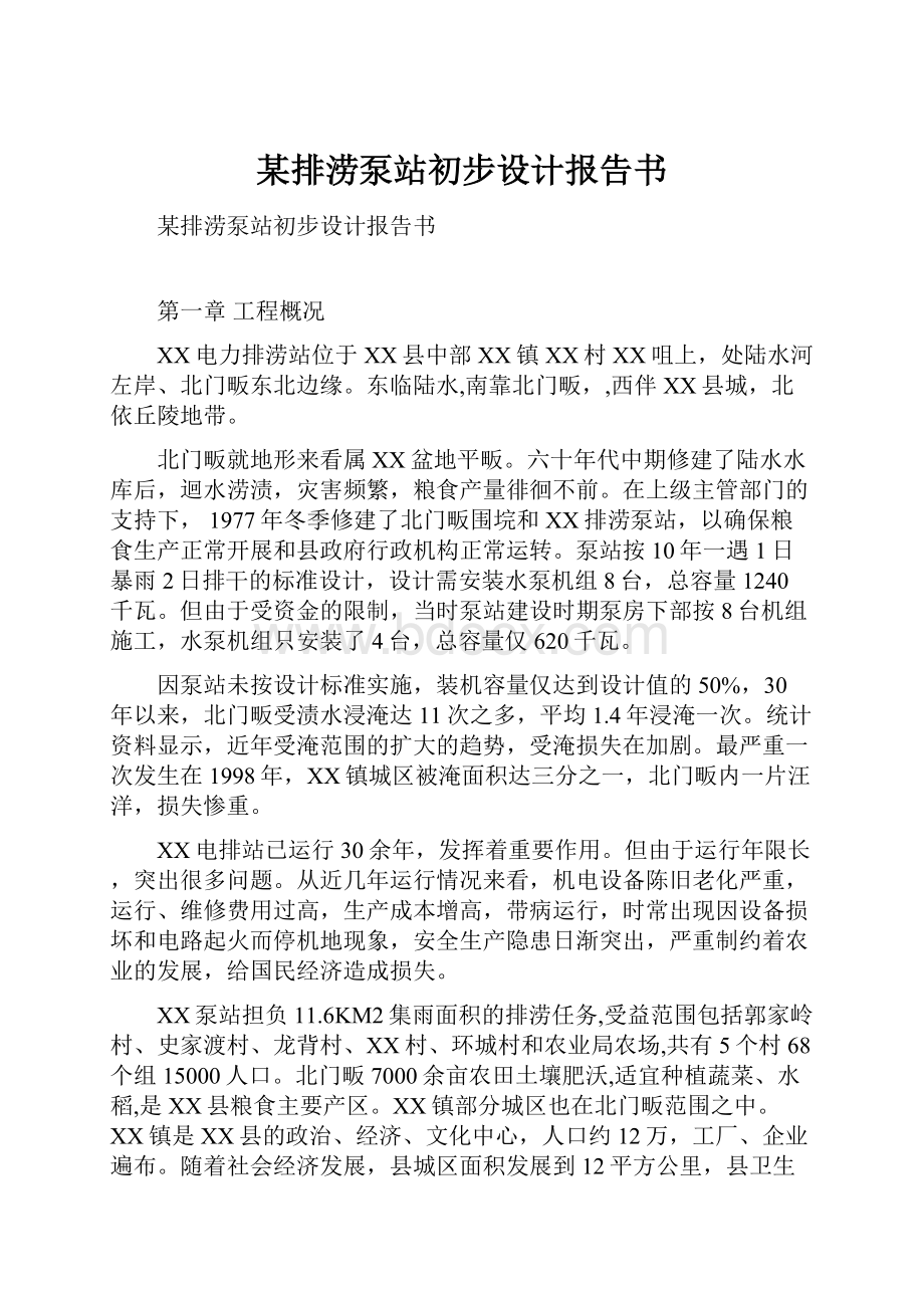 某排涝泵站初步设计报告书.docx_第1页