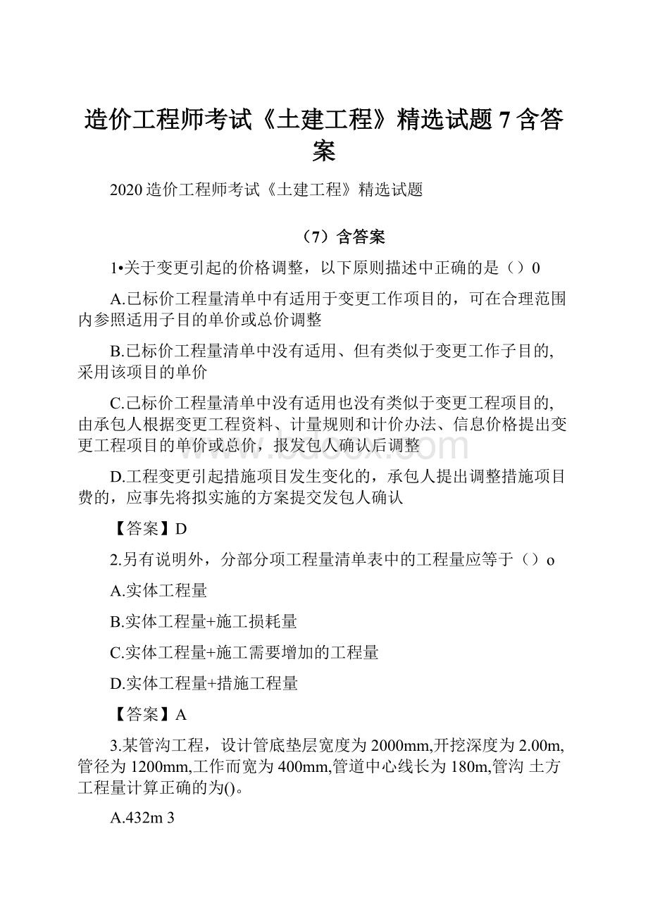 造价工程师考试《土建工程》精选试题7含答案.docx_第1页