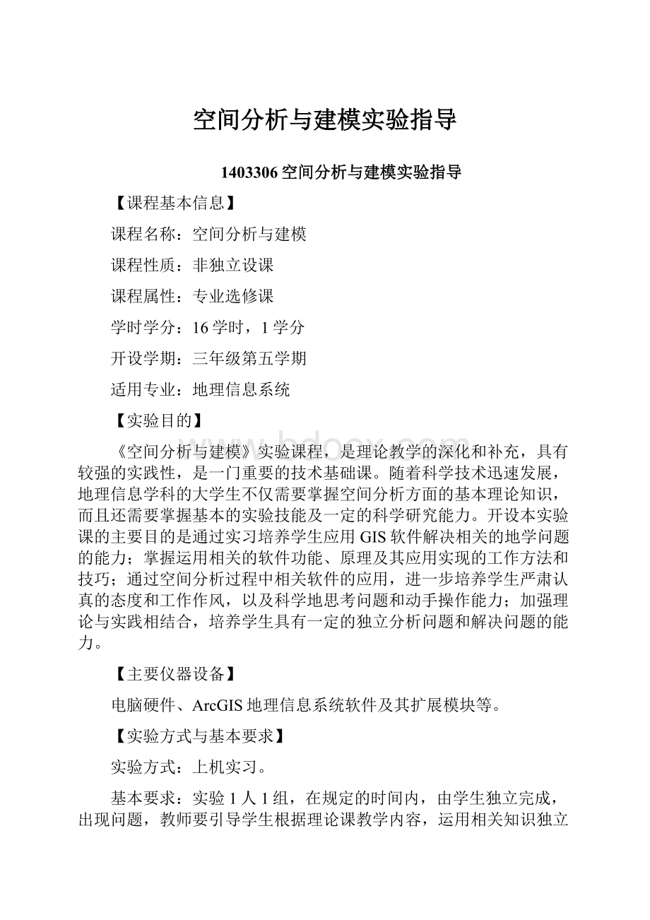 空间分析与建模实验指导.docx