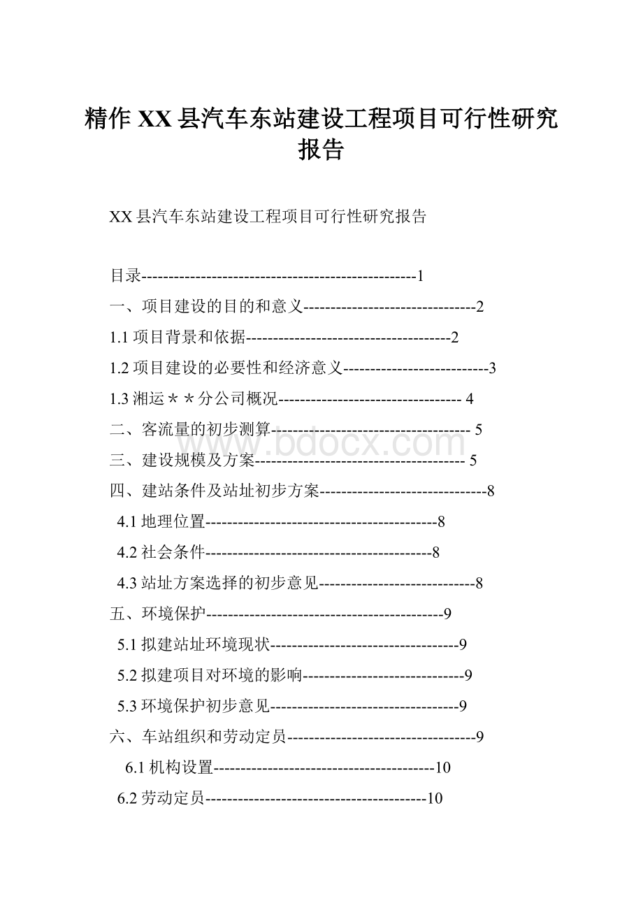 精作XX县汽车东站建设工程项目可行性研究报告.docx_第1页