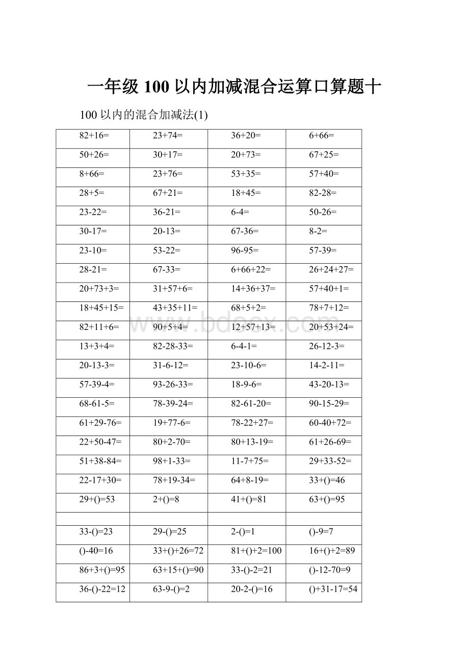 一年级100以内加减混合运算口算题十.docx_第1页