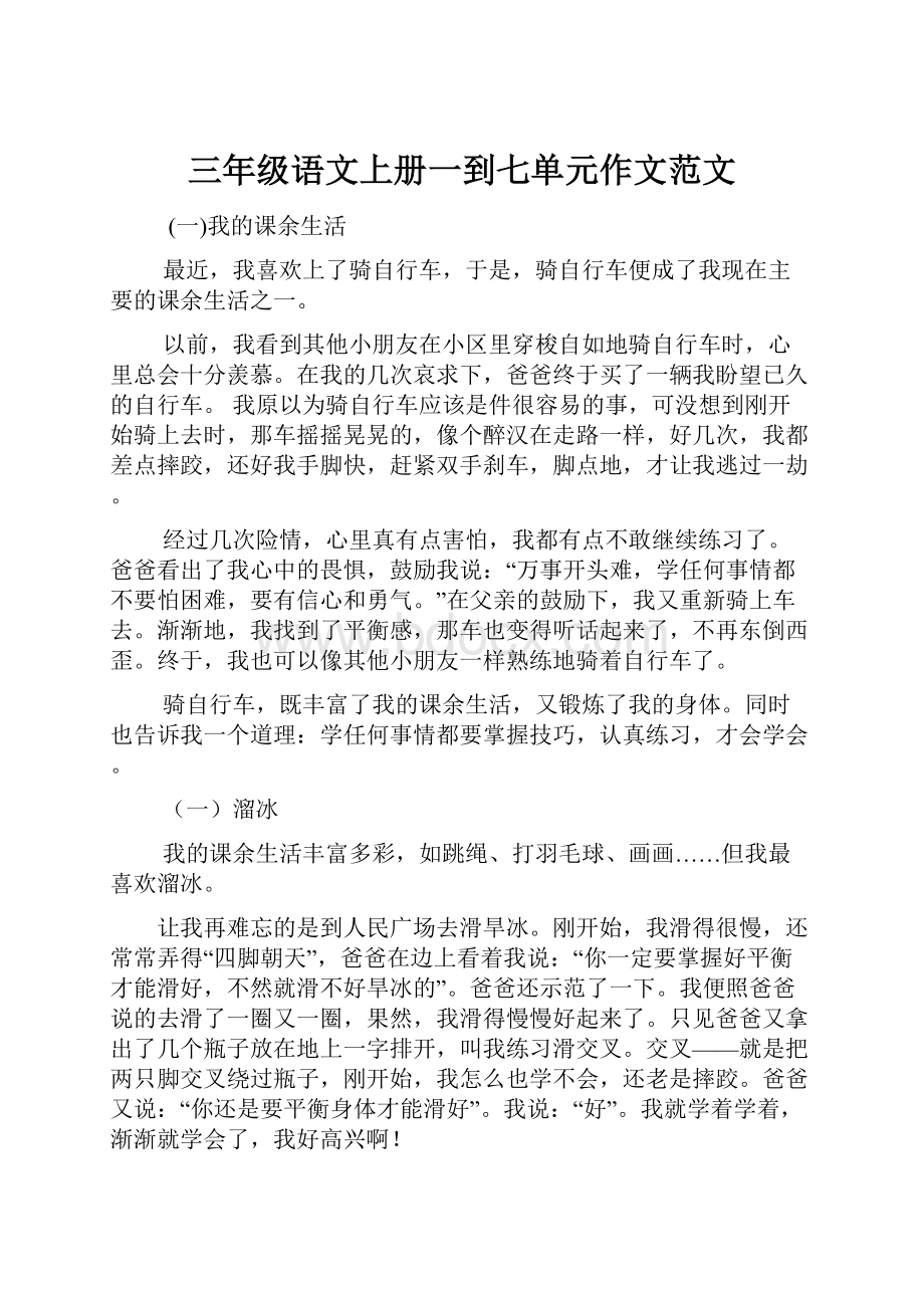 三年级语文上册一到七单元作文范文.docx