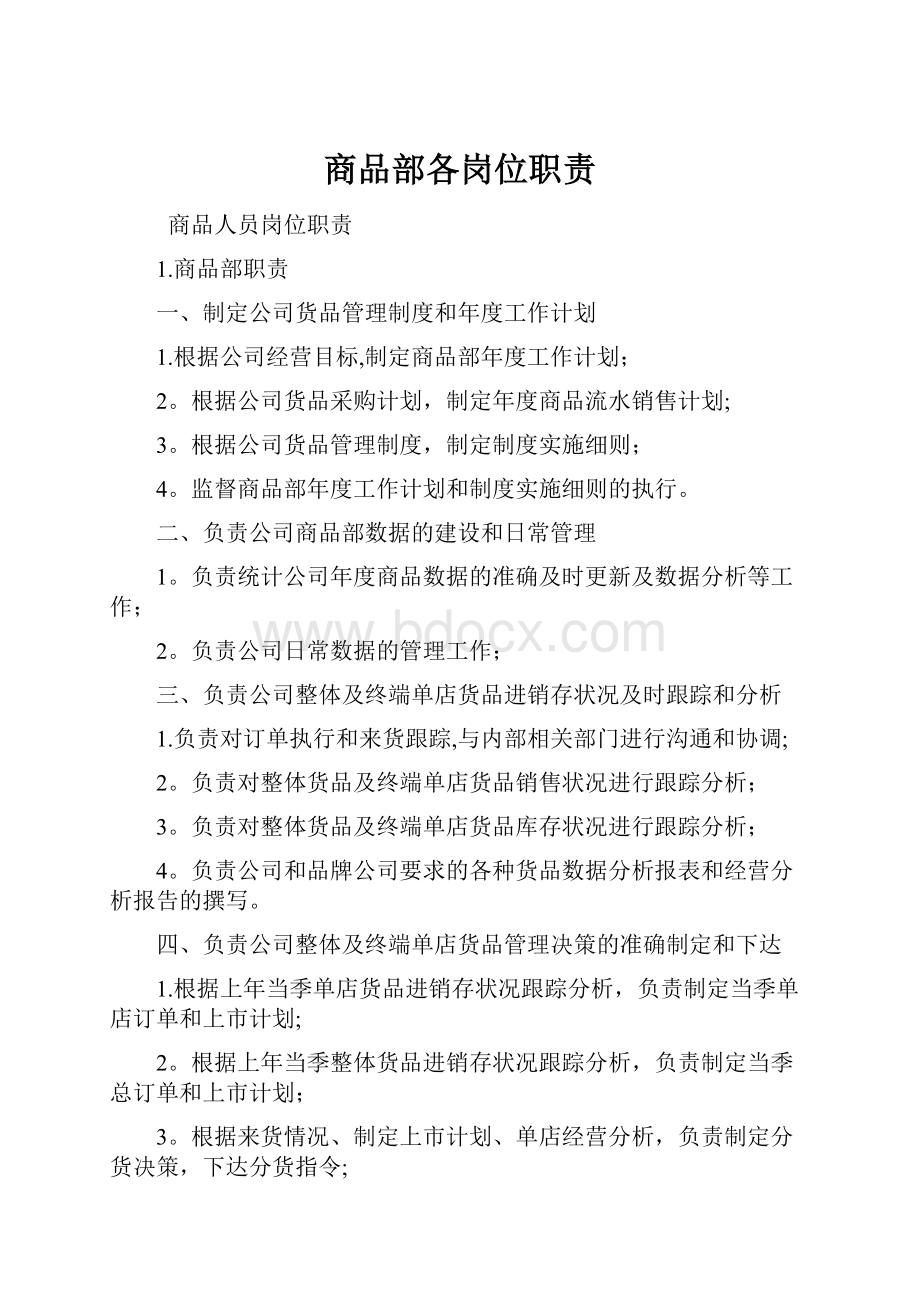 商品部各岗位职责.docx_第1页