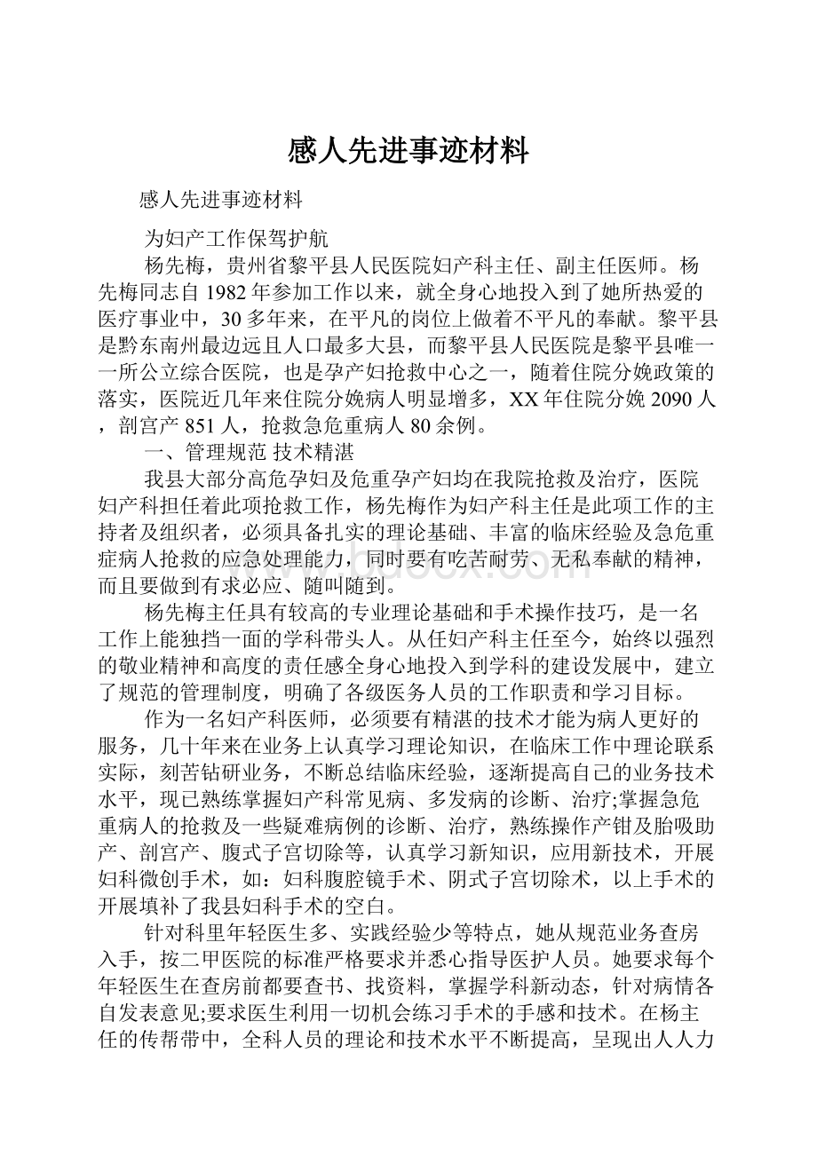 感人先进事迹材料.docx_第1页