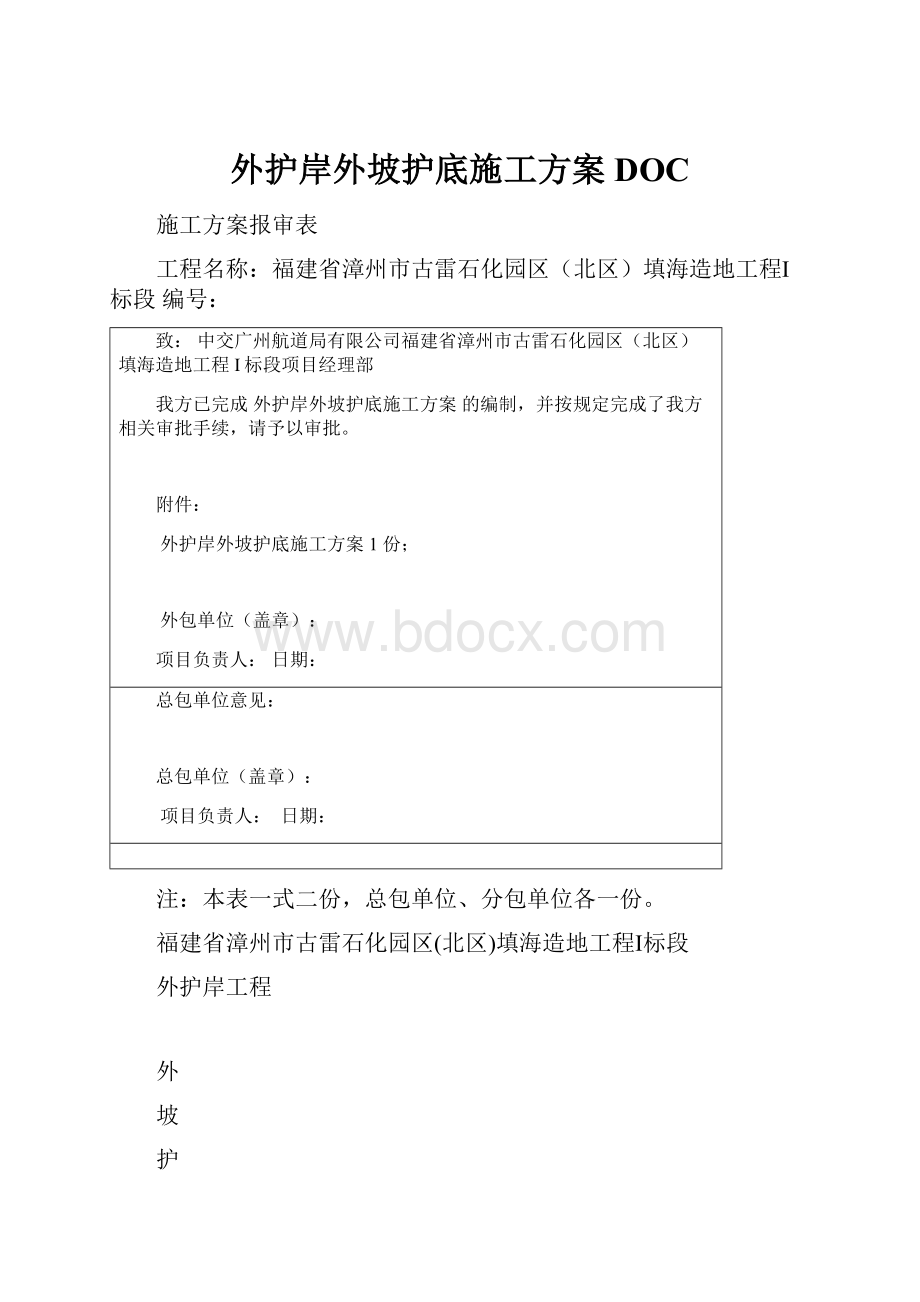 外护岸外坡护底施工方案DOC.docx