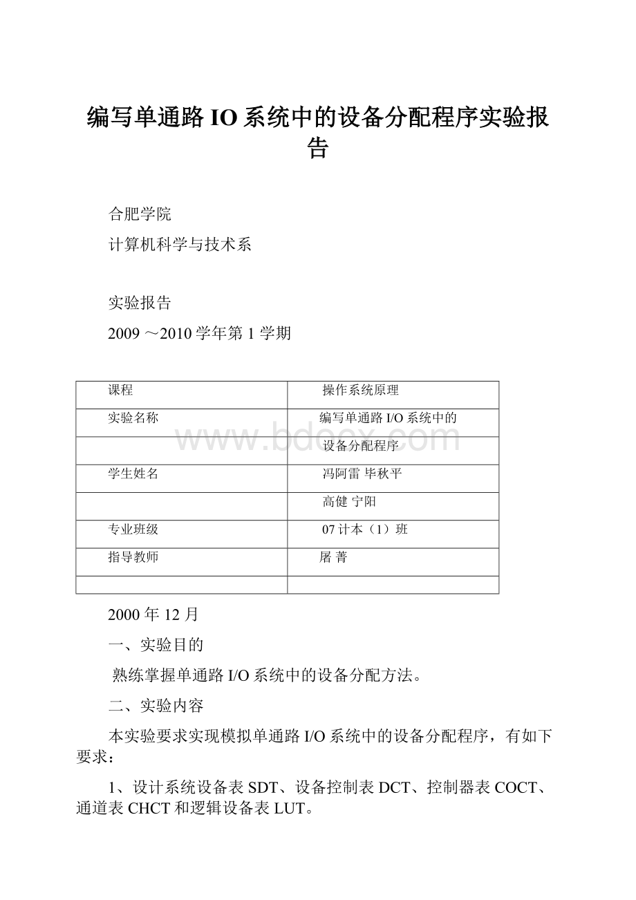 编写单通路IO系统中的设备分配程序实验报告.docx_第1页