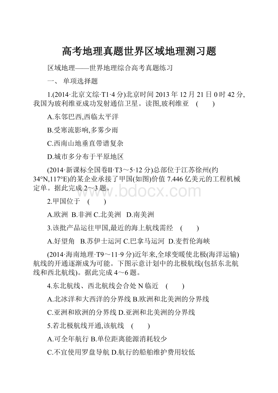 高考地理真题世界区域地理测习题.docx_第1页