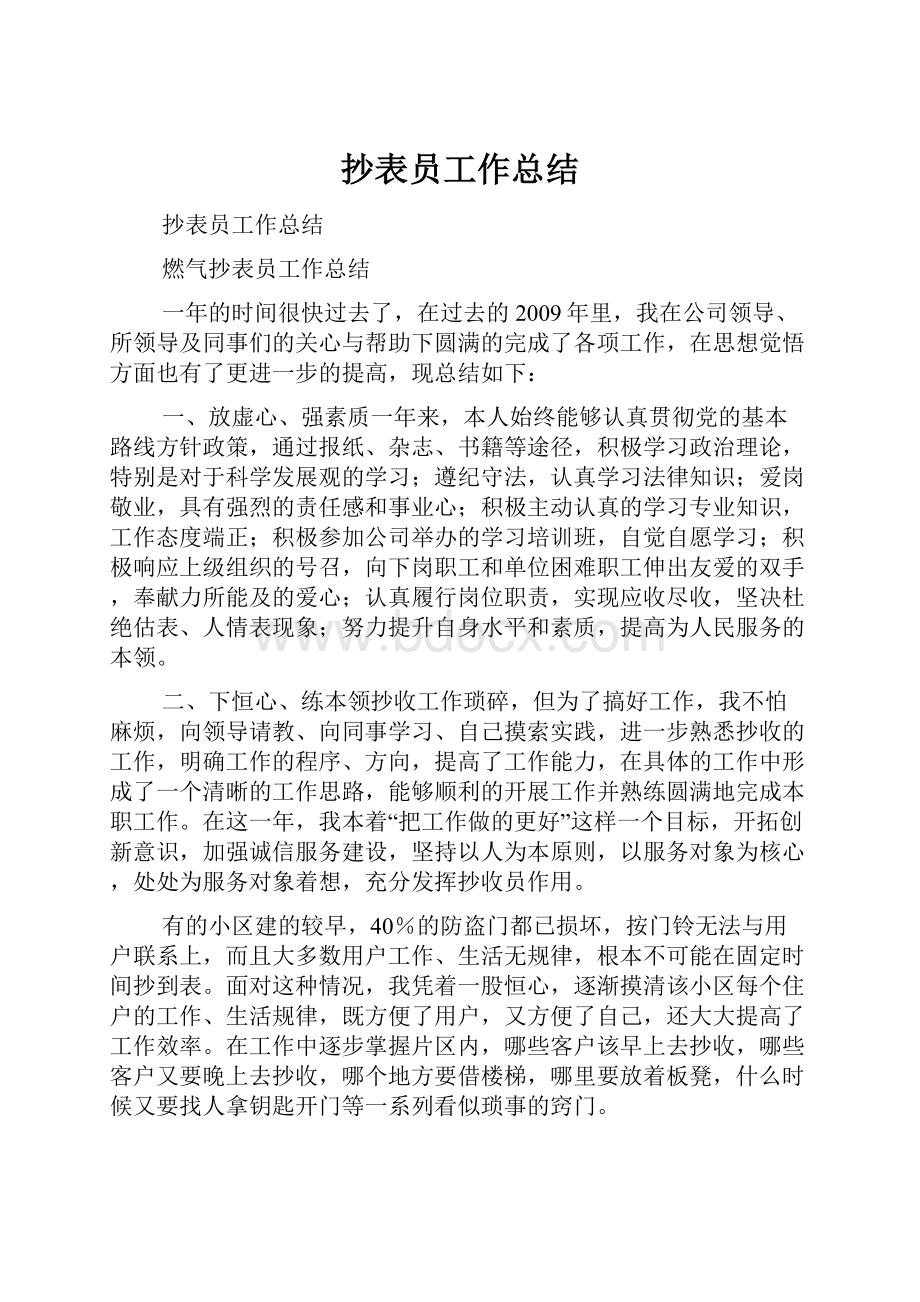 抄表员工作总结.docx_第1页