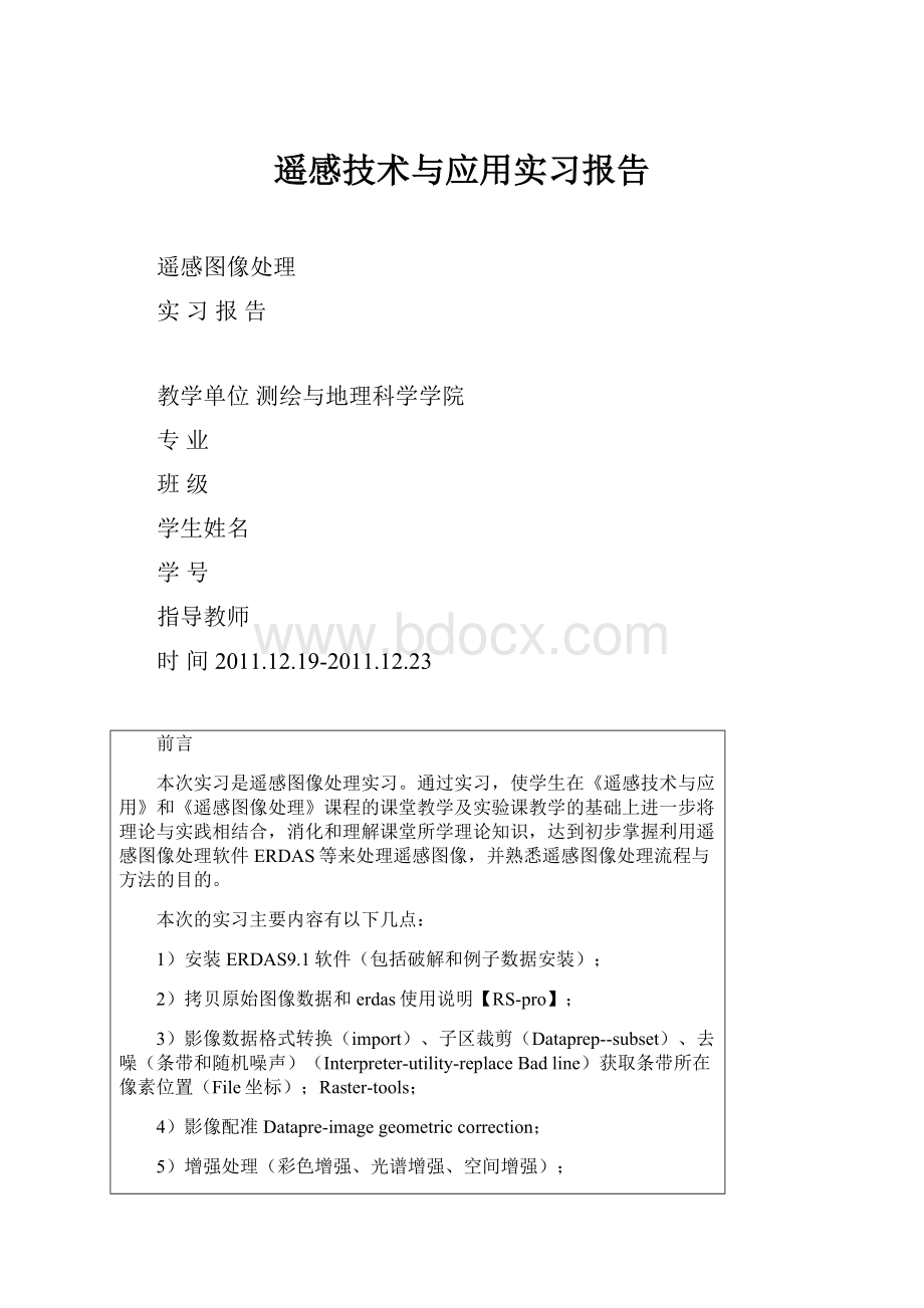 遥感技术与应用实习报告.docx