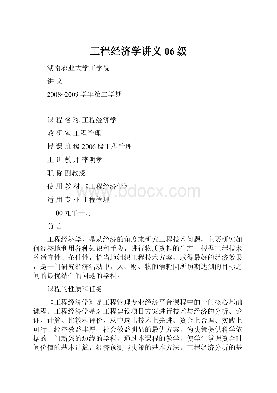 工程经济学讲义06级.docx_第1页