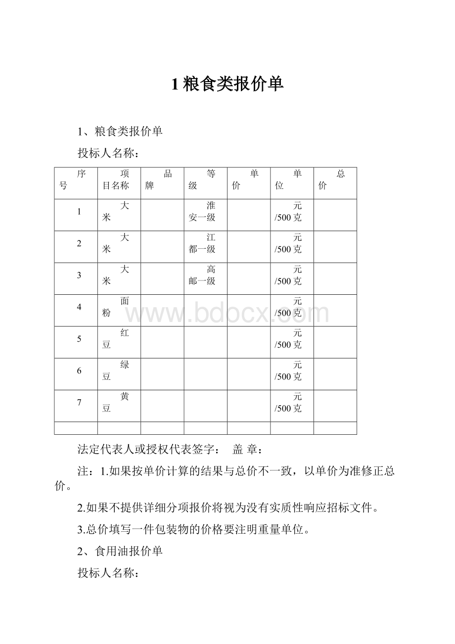 1粮食类报价单.docx