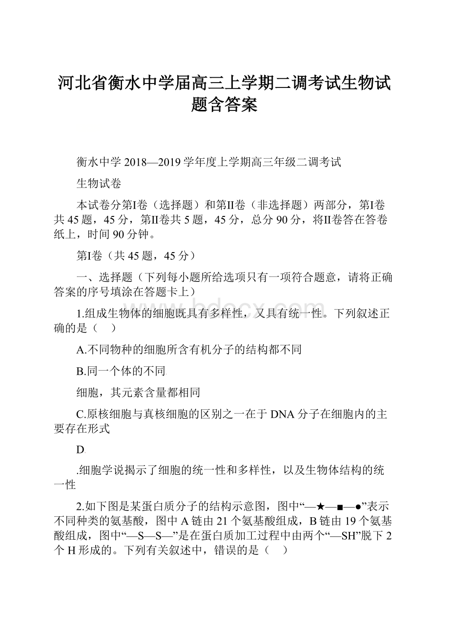 河北省衡水中学届高三上学期二调考试生物试题含答案.docx