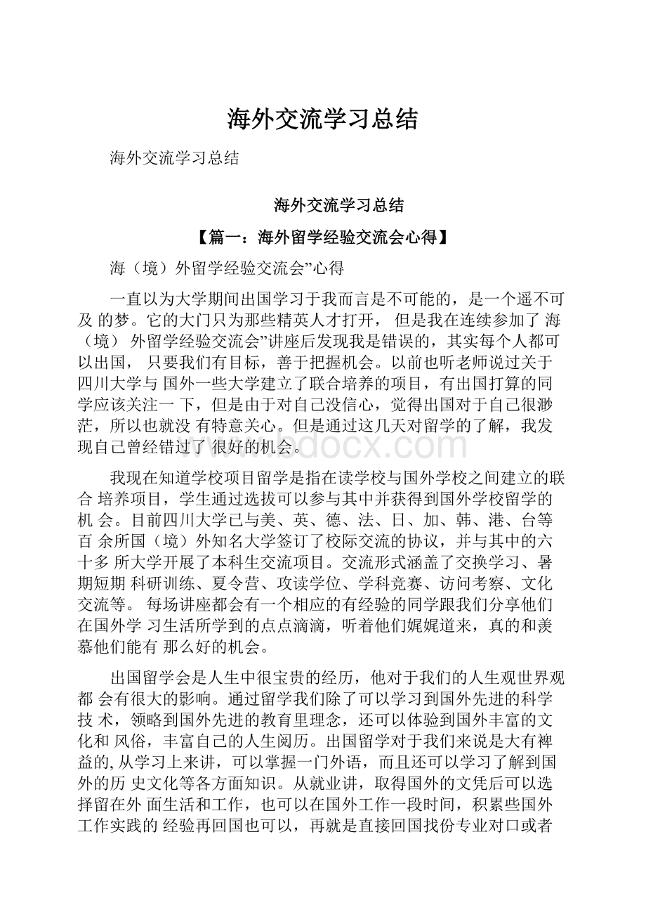 海外交流学习总结.docx