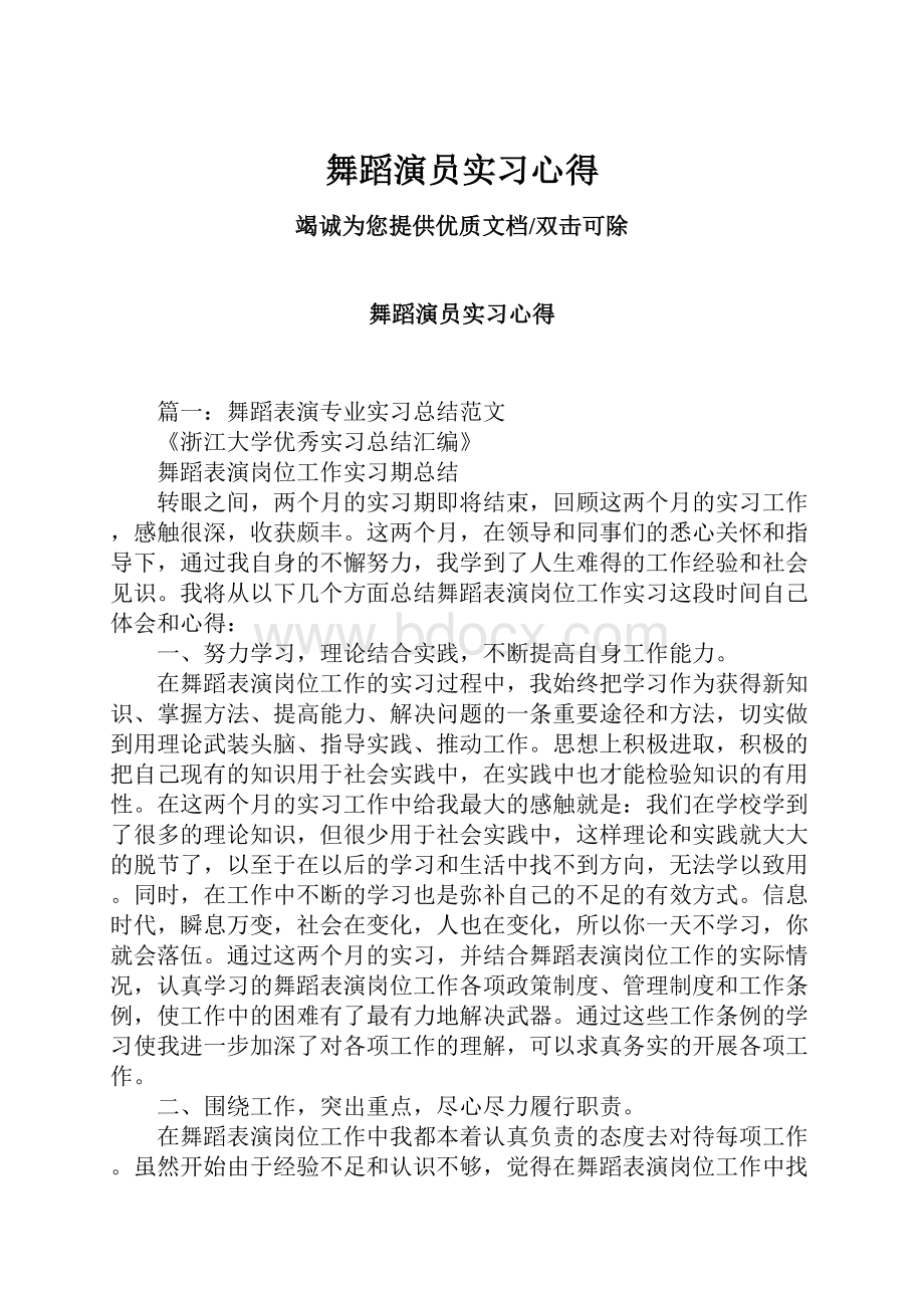 舞蹈演员实习心得.docx