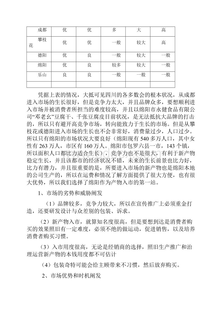 邓老幺豆腐干千张豆腐皮入市策划案.docx_第3页