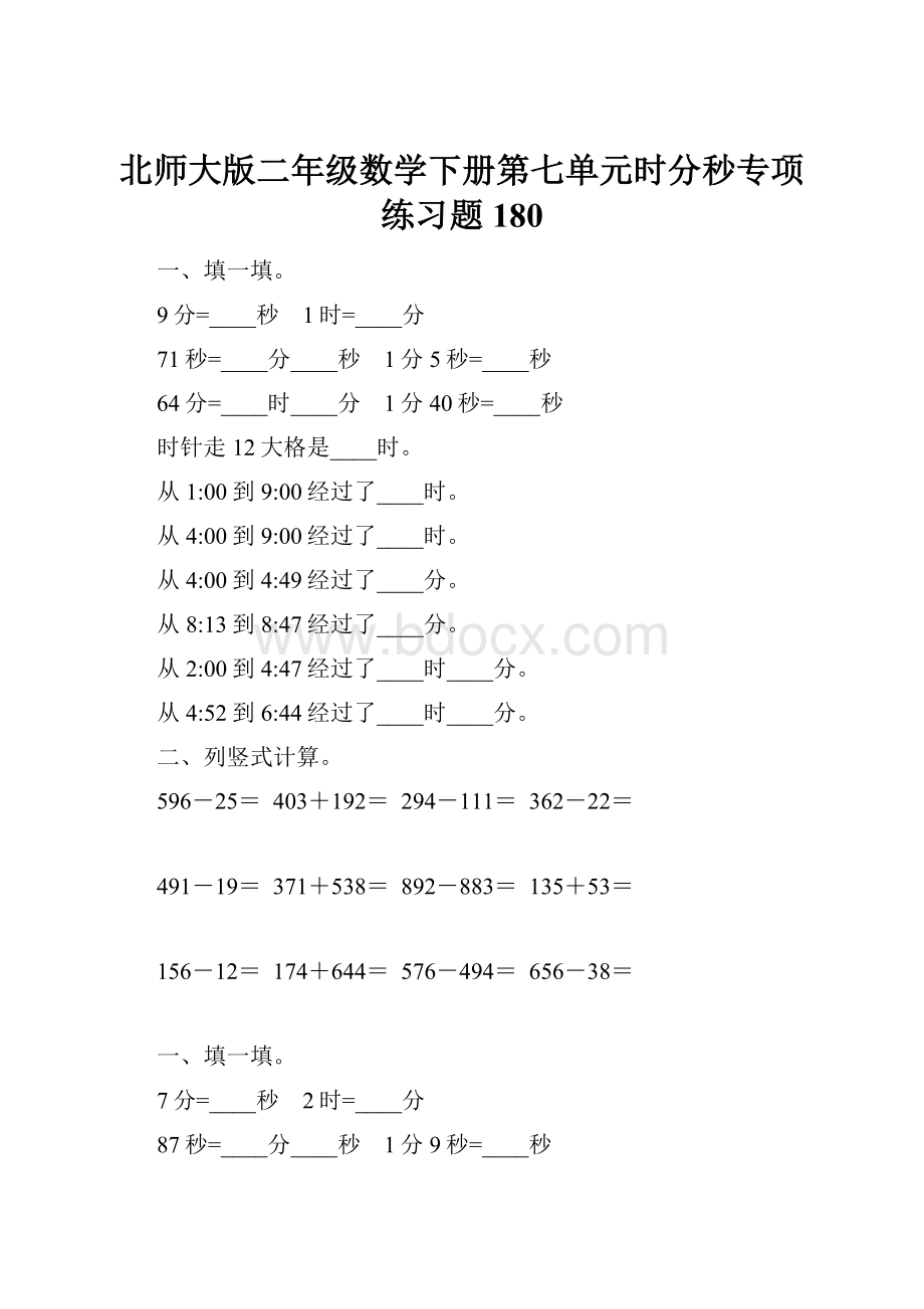 北师大版二年级数学下册第七单元时分秒专项练习题180.docx_第1页