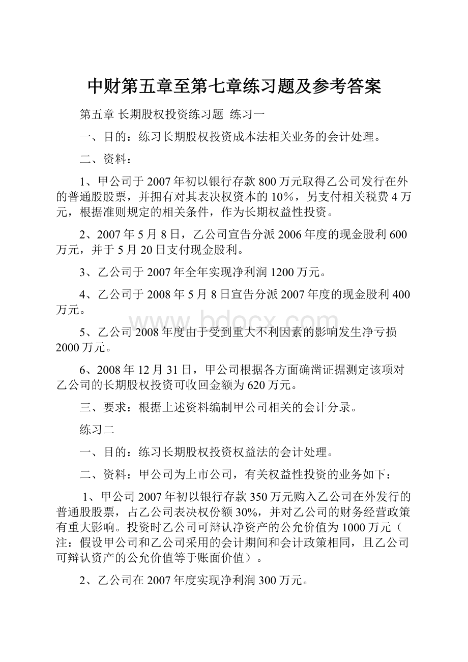 中财第五章至第七章练习题及参考答案.docx_第1页