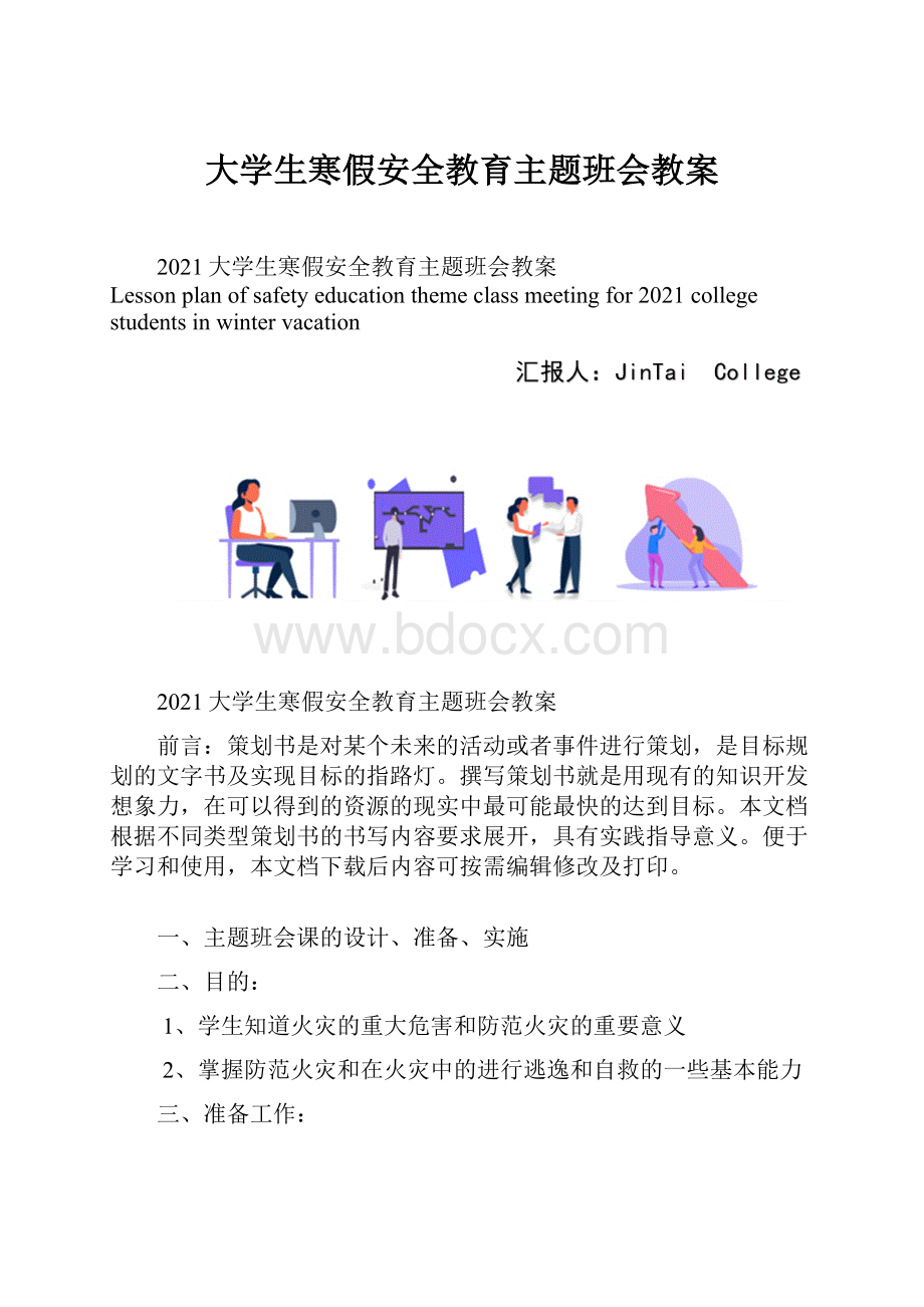 大学生寒假安全教育主题班会教案.docx_第1页