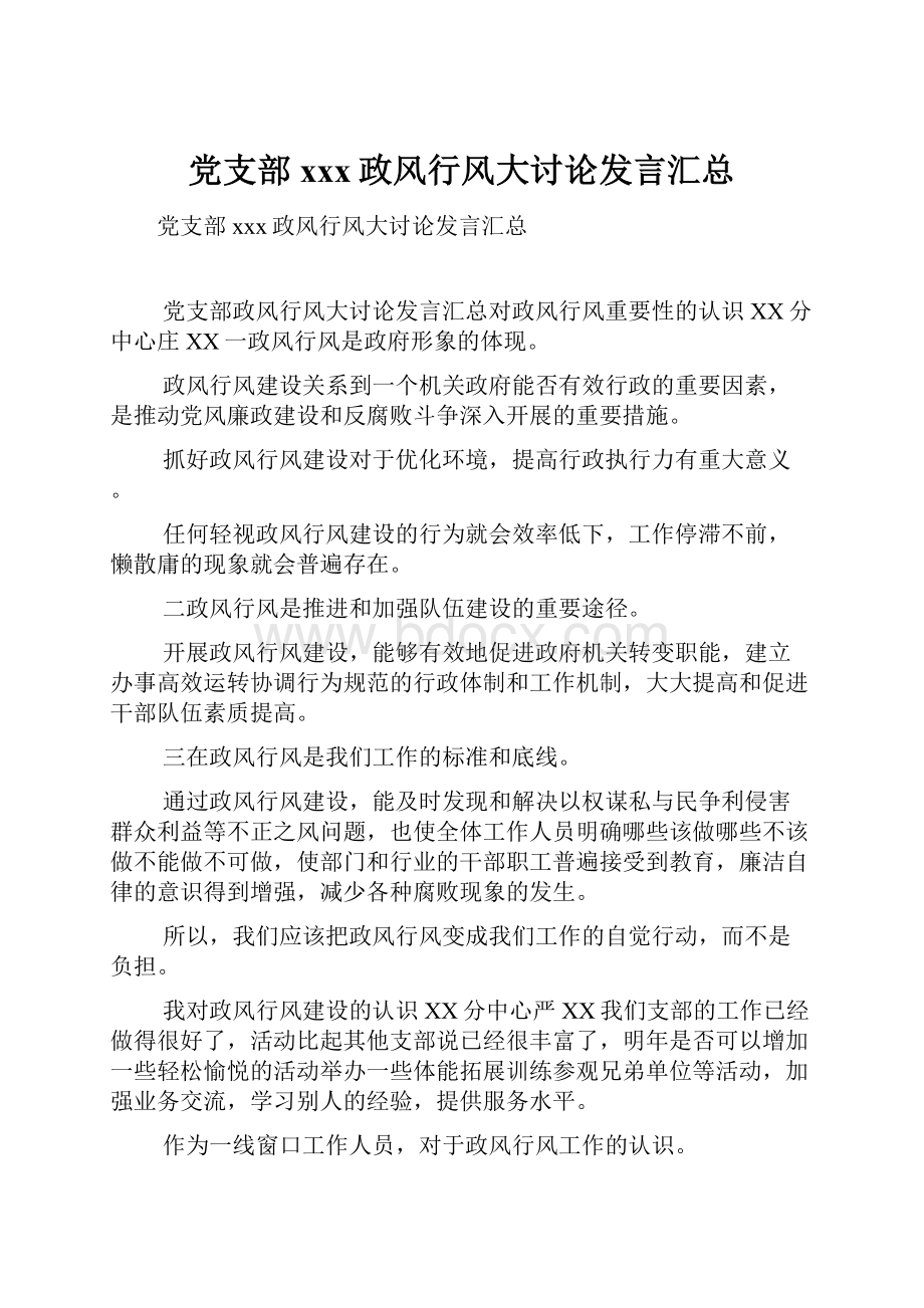 党支部xxx政风行风大讨论发言汇总.docx