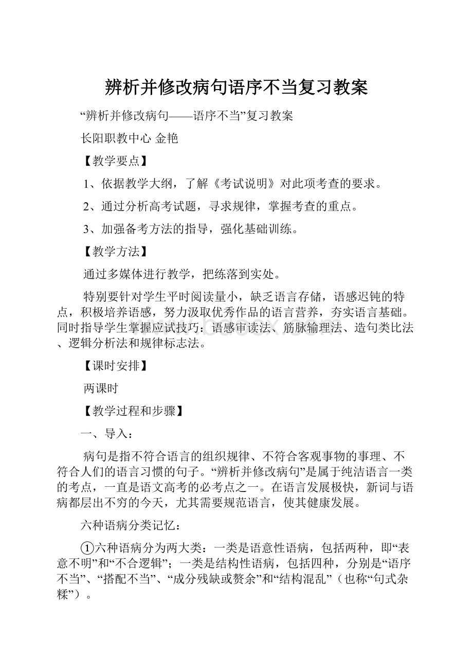 辨析并修改病句语序不当复习教案.docx