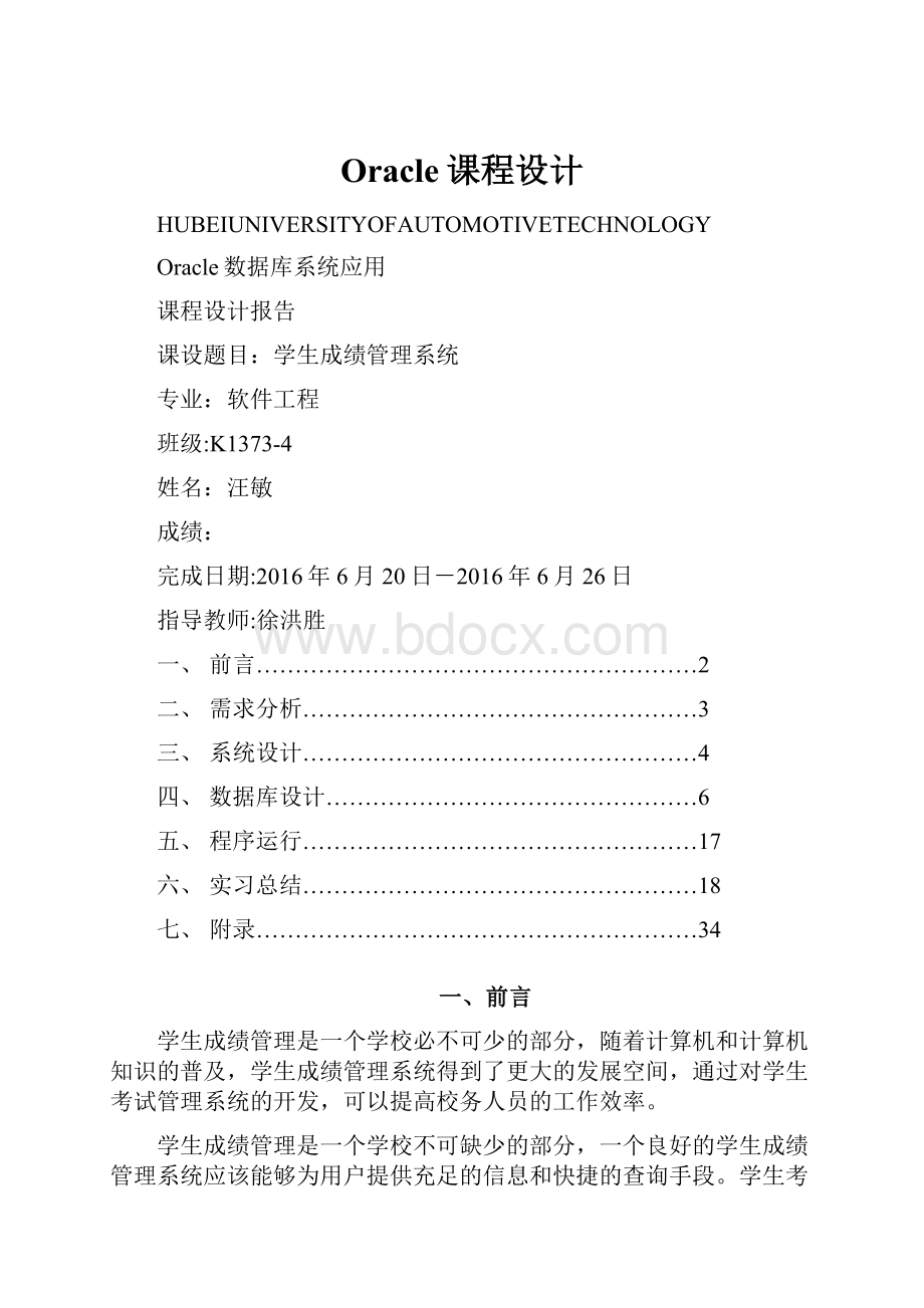 Oracle课程设计.docx_第1页