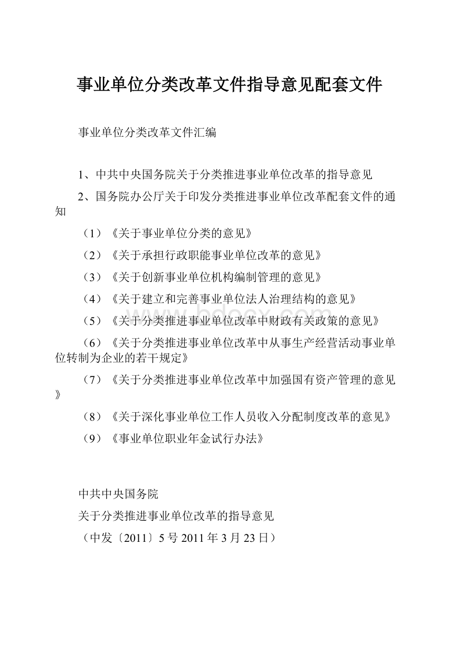 事业单位分类改革文件指导意见配套文件.docx