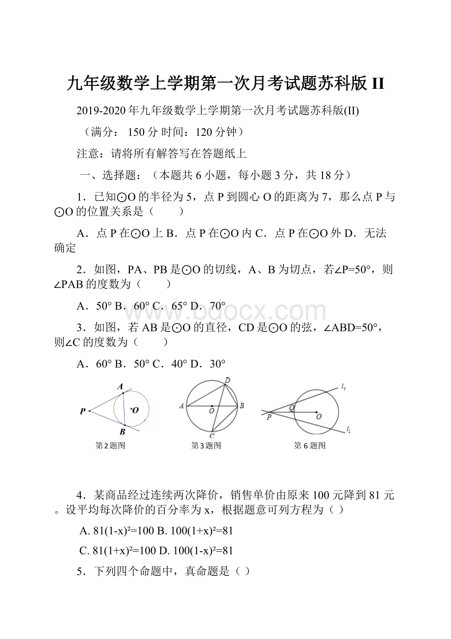 九年级数学上学期第一次月考试题苏科版II.docx_第1页