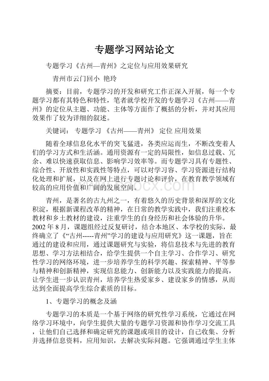 专题学习网站论文.docx