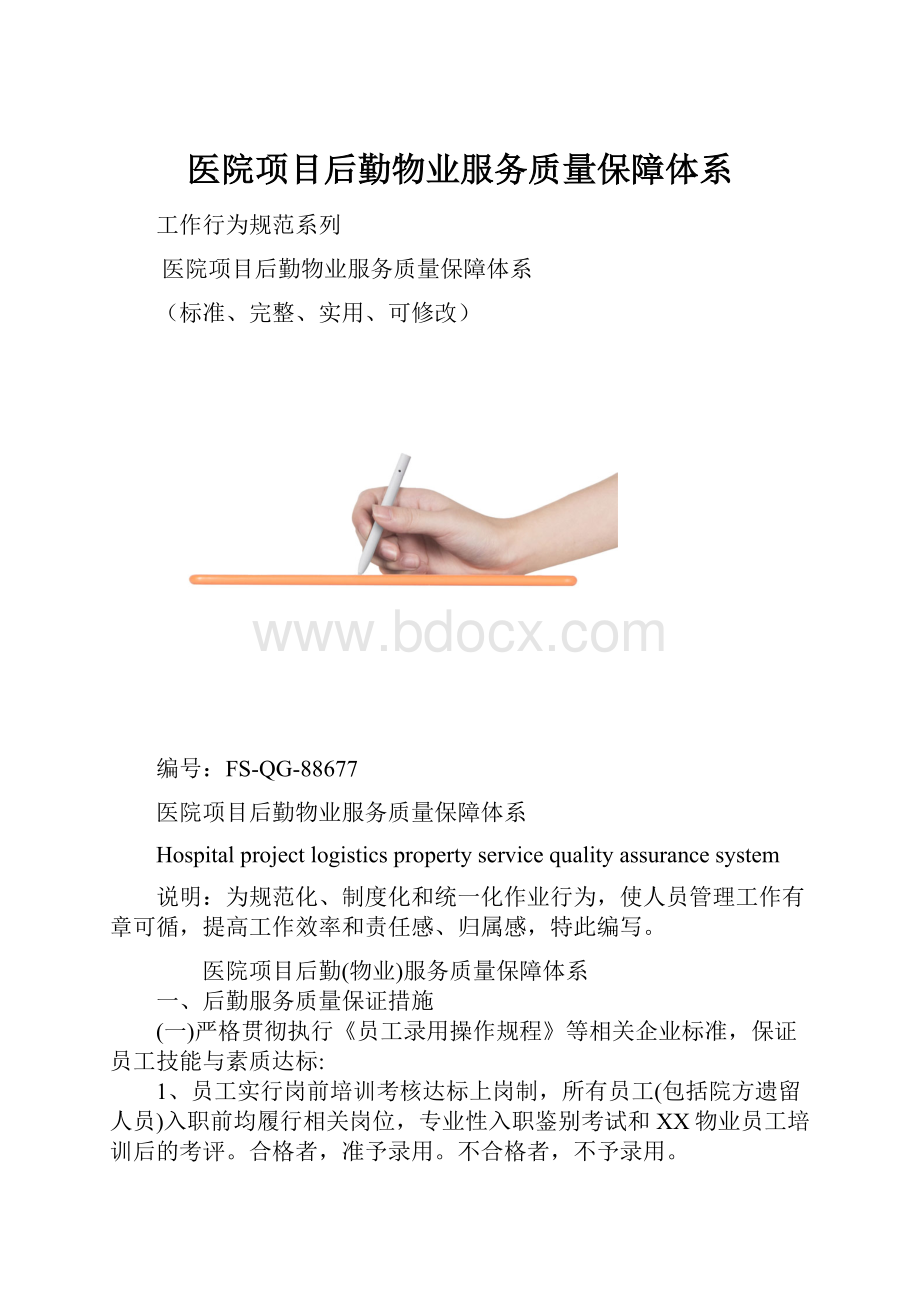 医院项目后勤物业服务质量保障体系.docx