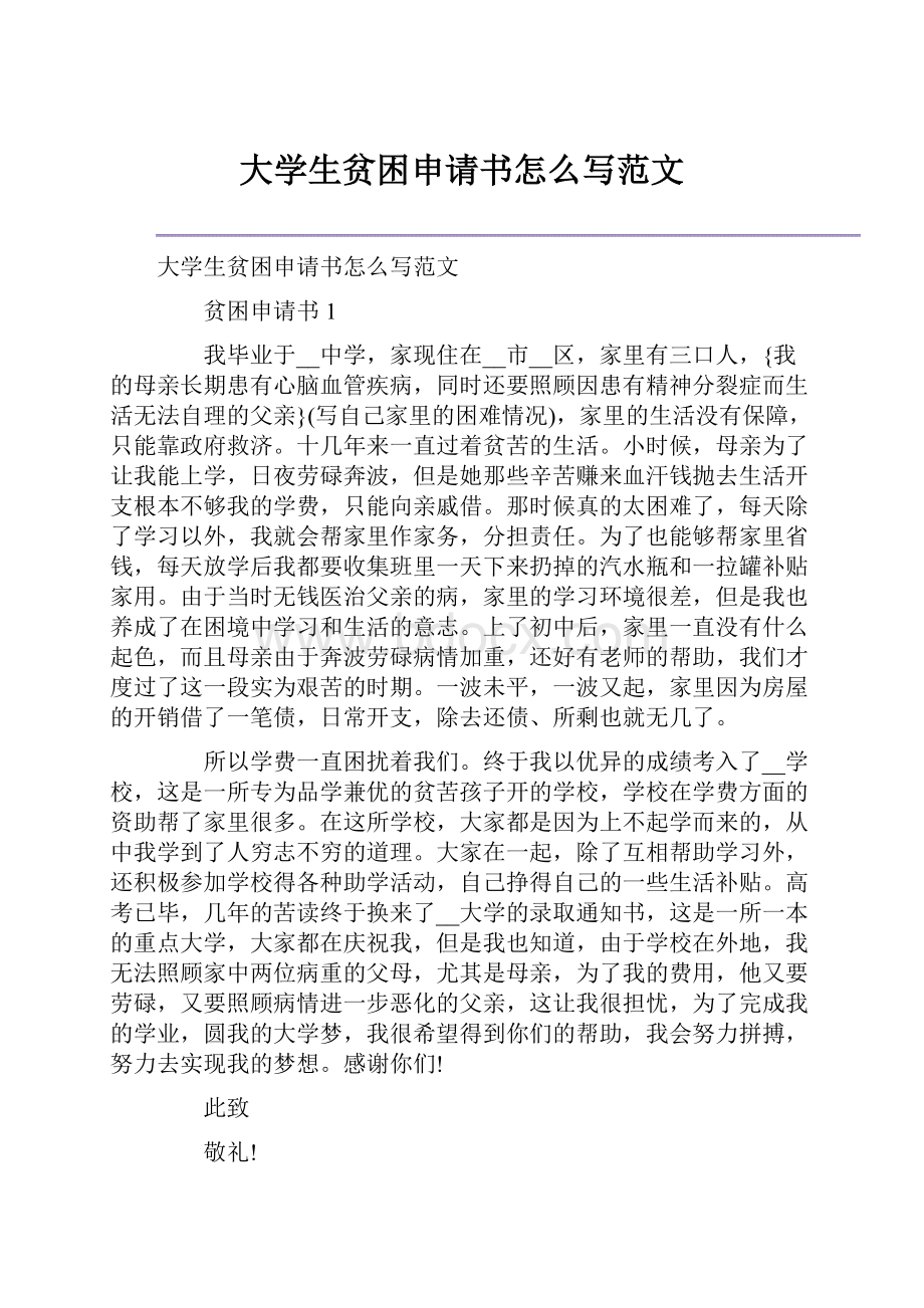 大学生贫困申请书怎么写范文.docx_第1页