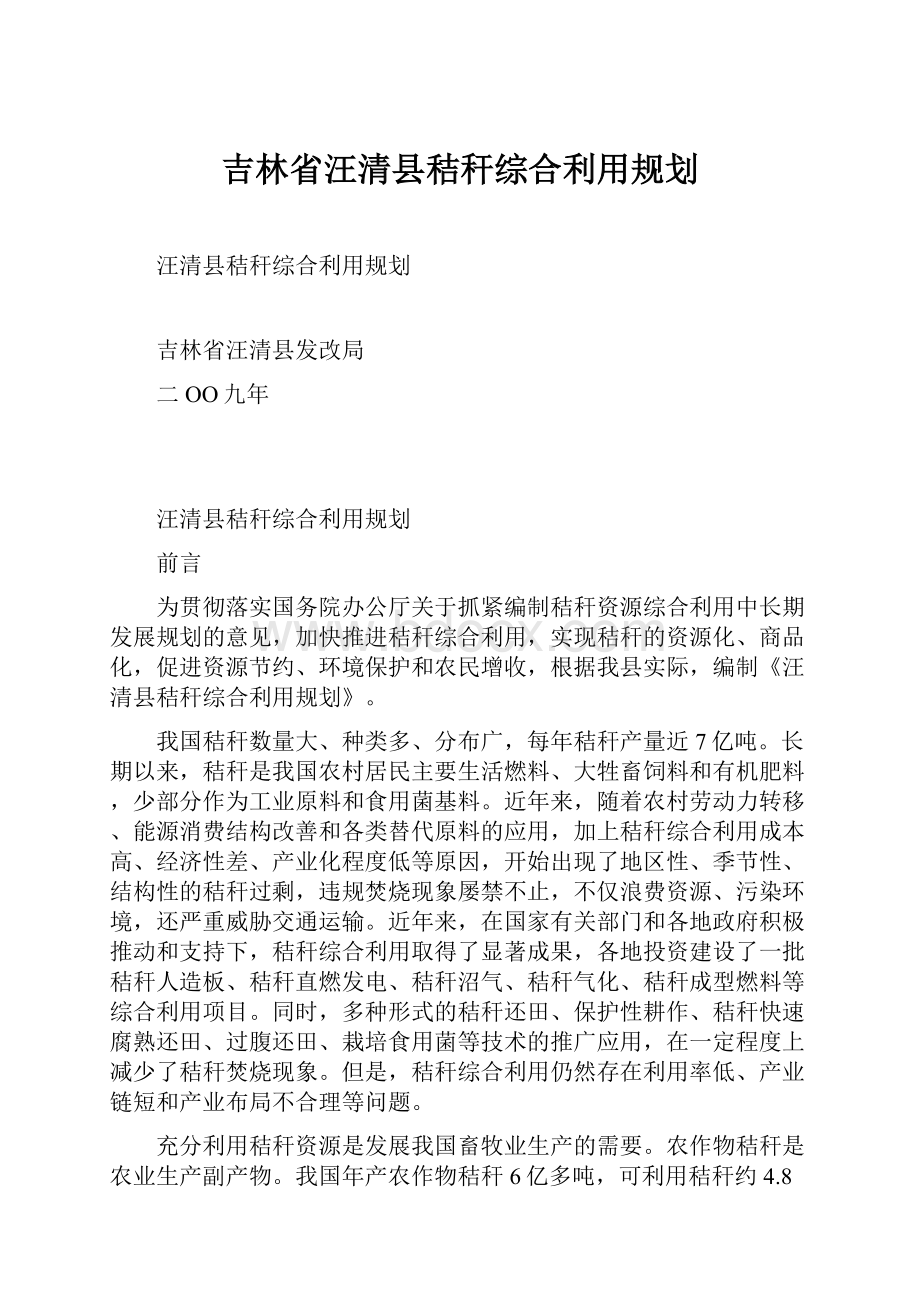 吉林省汪清县秸秆综合利用规划.docx_第1页