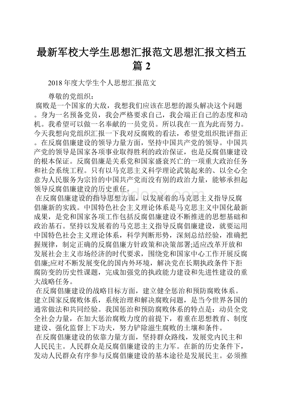 最新军校大学生思想汇报范文思想汇报文档五篇 2.docx_第1页