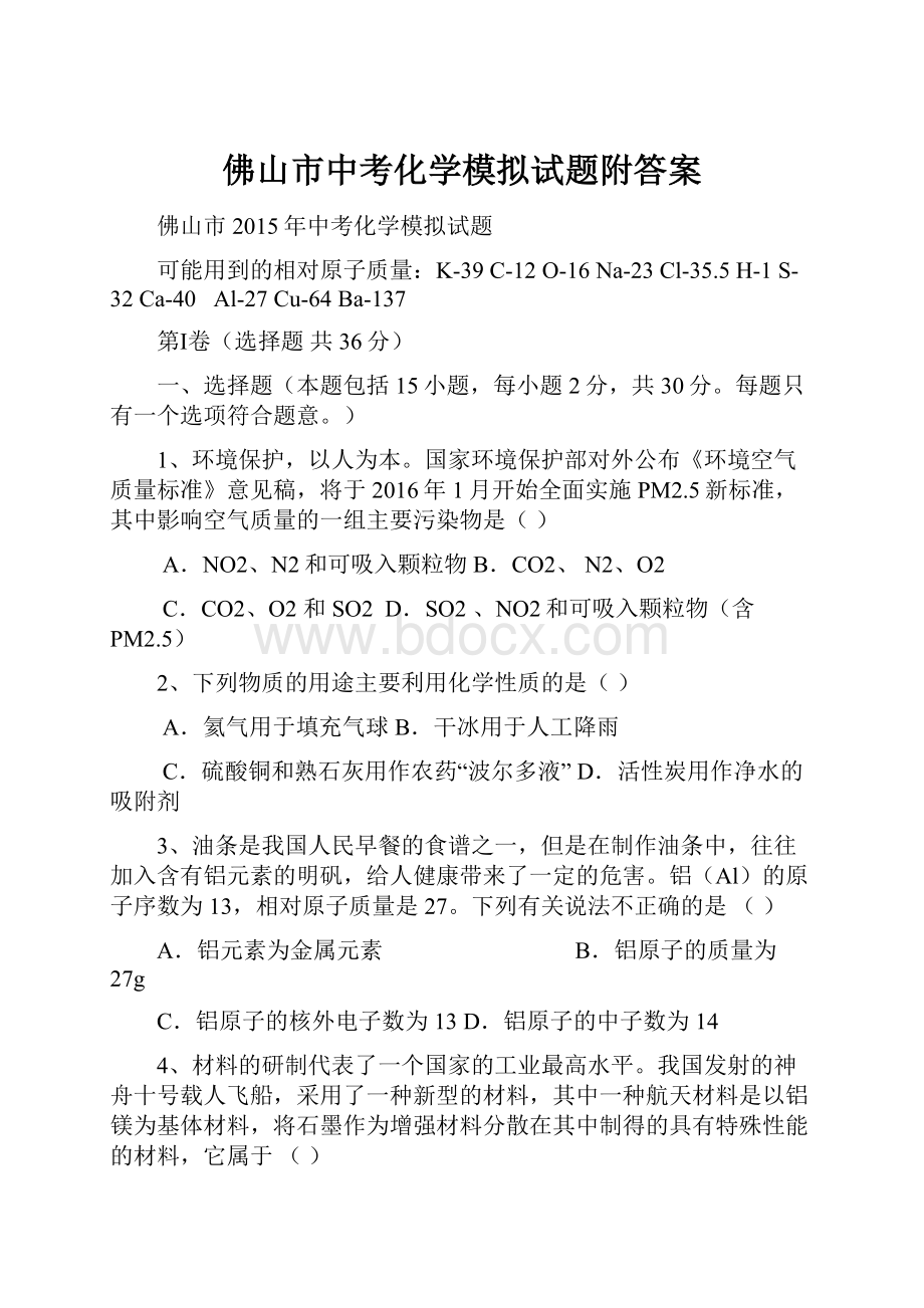 佛山市中考化学模拟试题附答案.docx