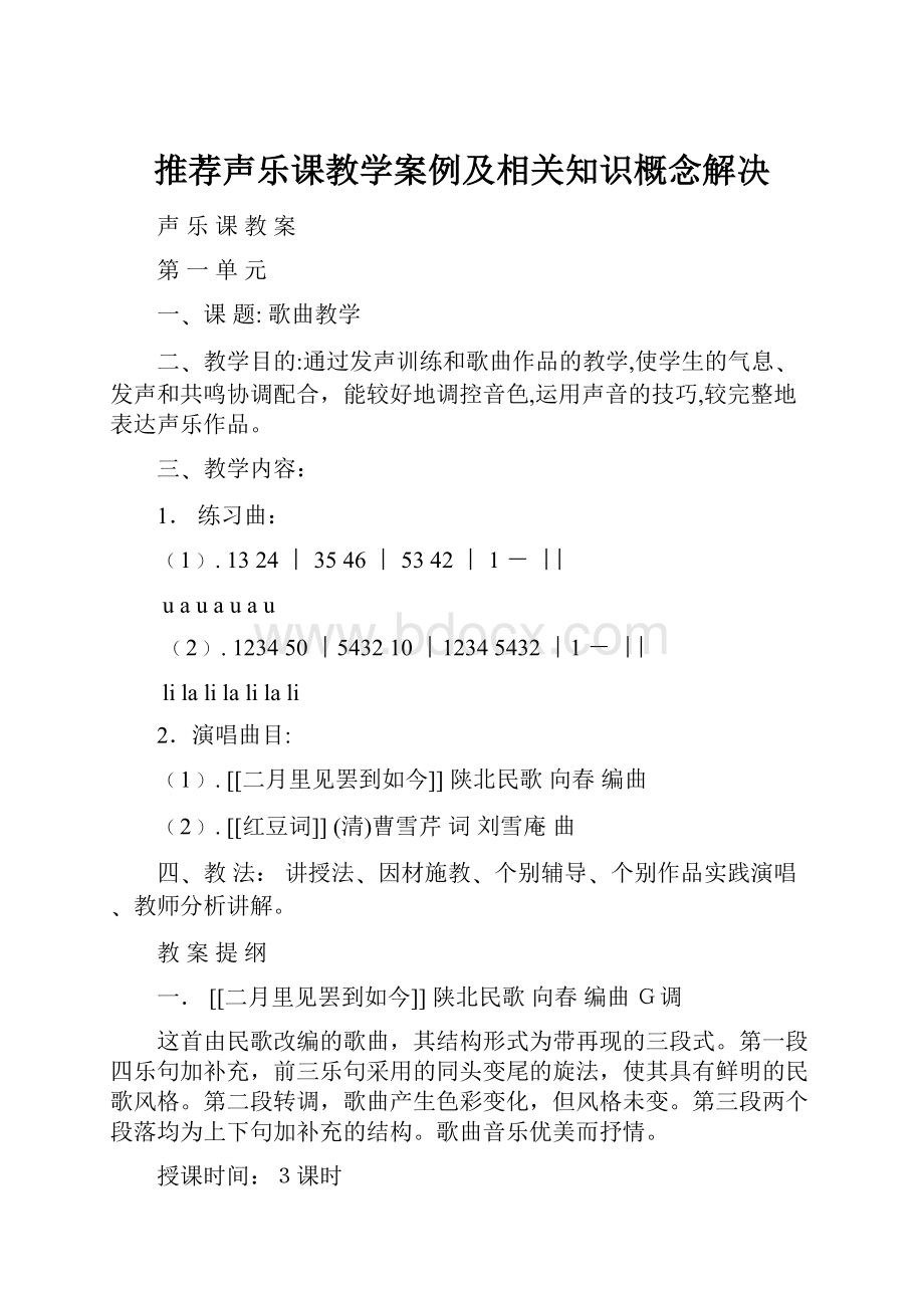 推荐声乐课教学案例及相关知识概念解决.docx